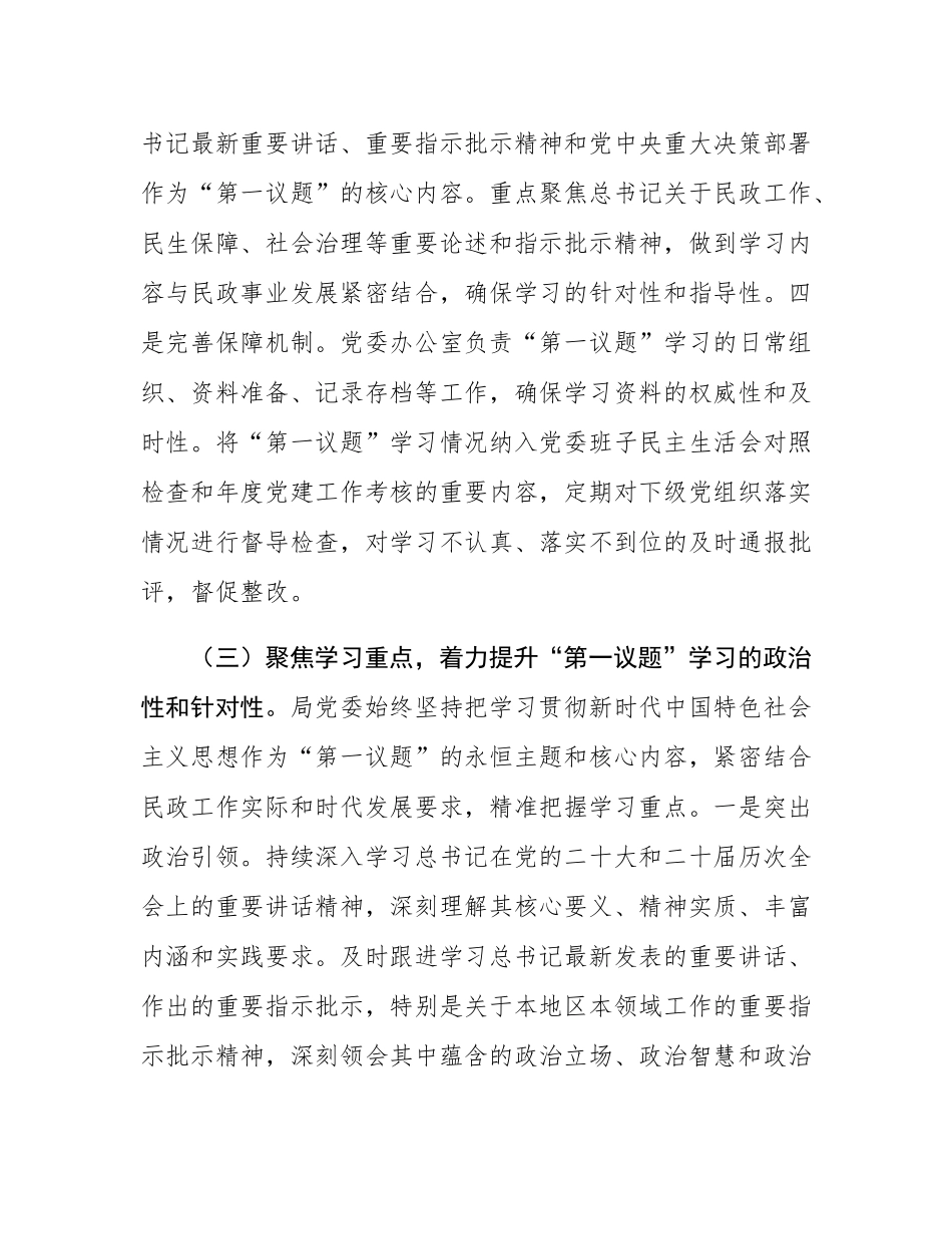 市民政局党委落实“第一议题”学习制度工作情况报告.docx_第3页