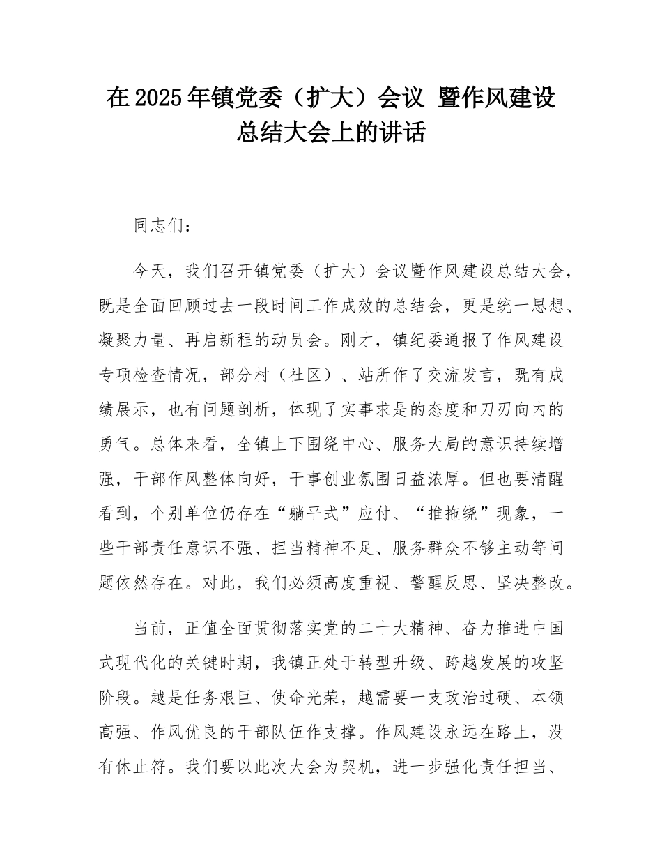 在2025年镇党委（扩大）会议 暨作风建设总结大会上的讲话.docx_第1页