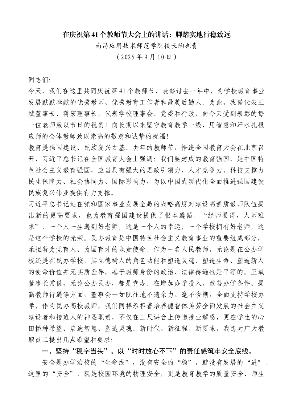 南昌应用技术师范学院校长陶也青：在庆祝第41个教师节大会上的讲话：脚踏实地行稳致远.docx_第1页