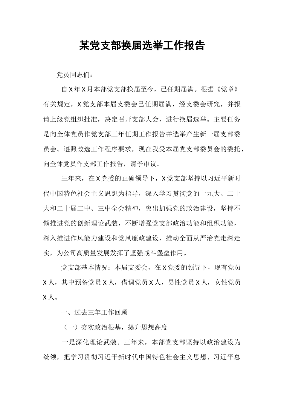 某党支部换届选举工作报告.docx_第1页