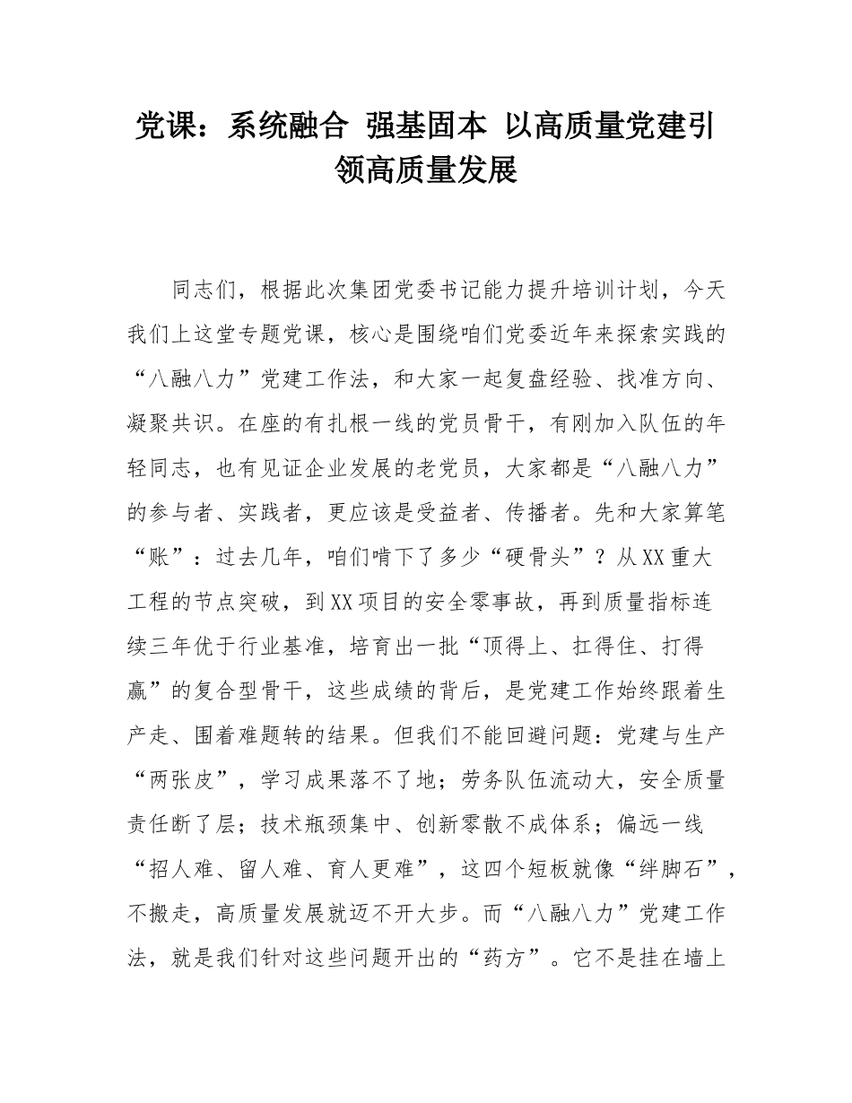 党课：系统融合 强基固本 以高质量党建引领高质量发展.docx_第1页
