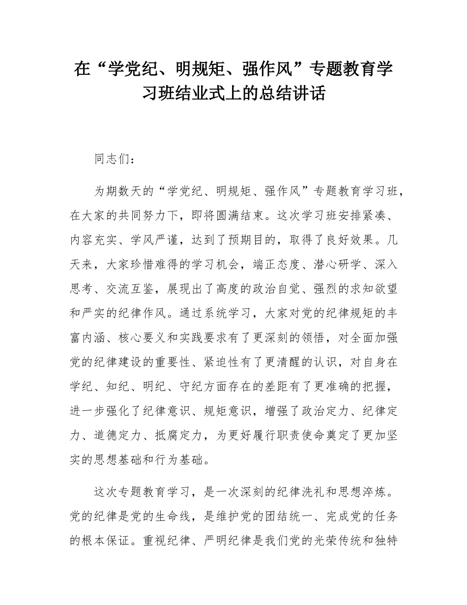 在“学党纪、明规矩、强作风”专题教育学习班结业式上的总结讲话.docx_第1页