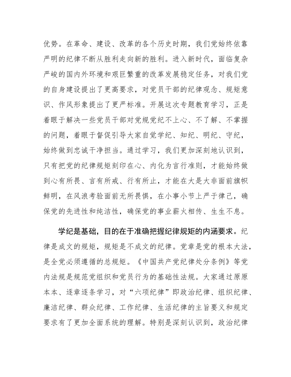 在“学党纪、明规矩、强作风”专题教育学习班结业式上的总结讲话.docx_第2页