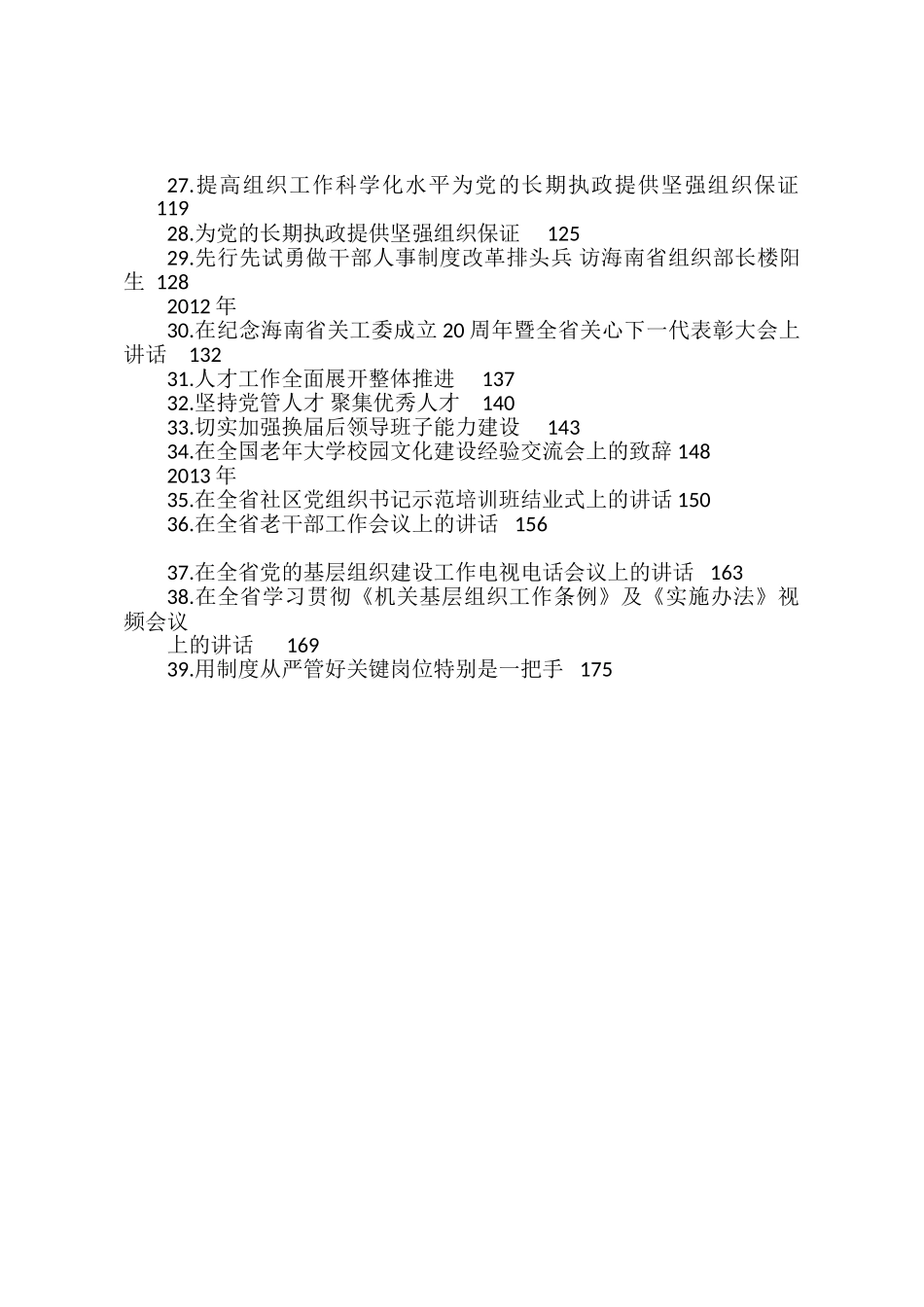 楼阳生公开发表的讲话汇编：楼阳生公开发表的讲话文章汇编（2023版）（125篇）.doc_第3页