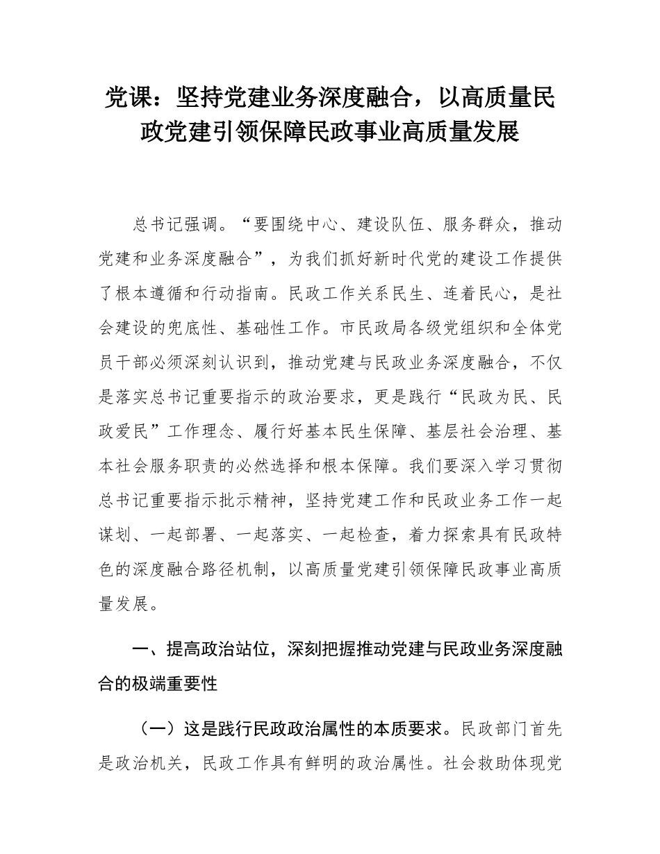 党课：坚持党建业务深度融合，以高质量民政党建引领保障民政事业高质量发展.docx_第1页