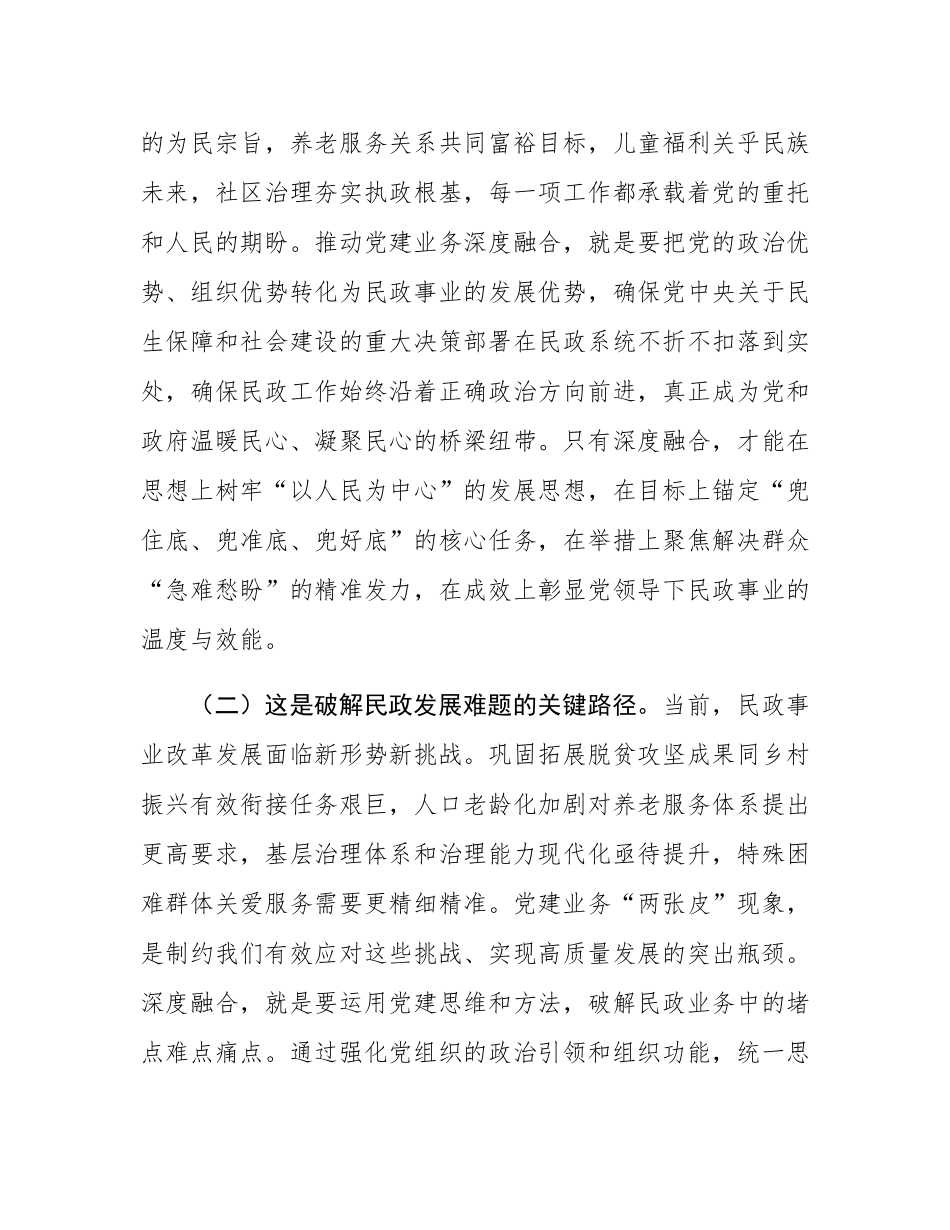 党课：坚持党建业务深度融合，以高质量民政党建引领保障民政事业高质量发展.docx_第2页