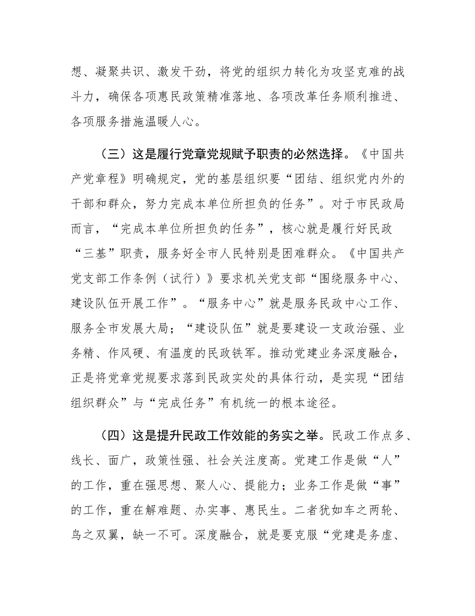 党课：坚持党建业务深度融合，以高质量民政党建引领保障民政事业高质量发展.docx_第3页