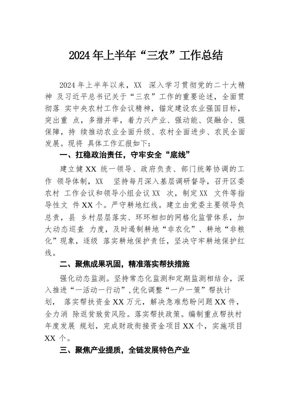 2024年上半年“三农”工作总结.docx.docx_第1页