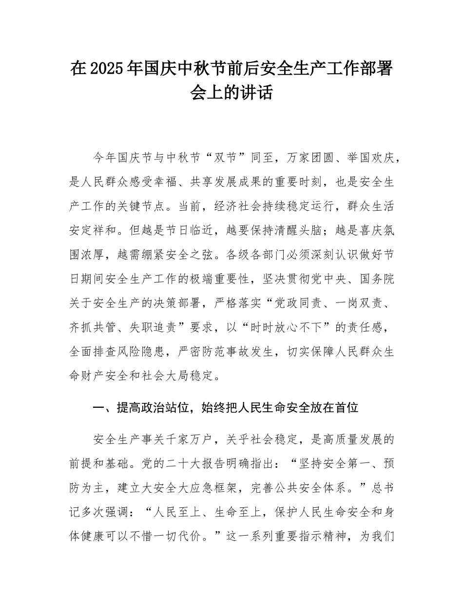 在2025年国庆中秋节前后安全生产工作部署会上的讲话.docx_第1页