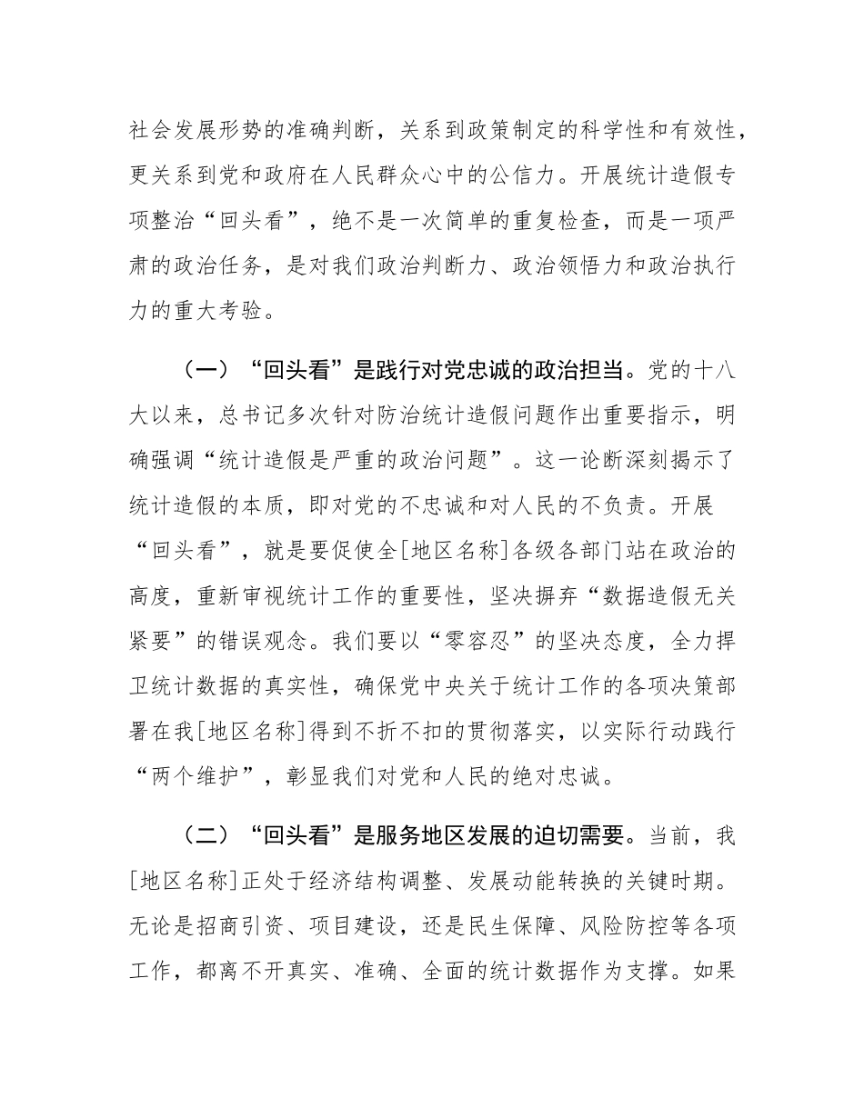 在统计局统计造假专项整治“回头看”动员部署会上的讲话.docx_第2页