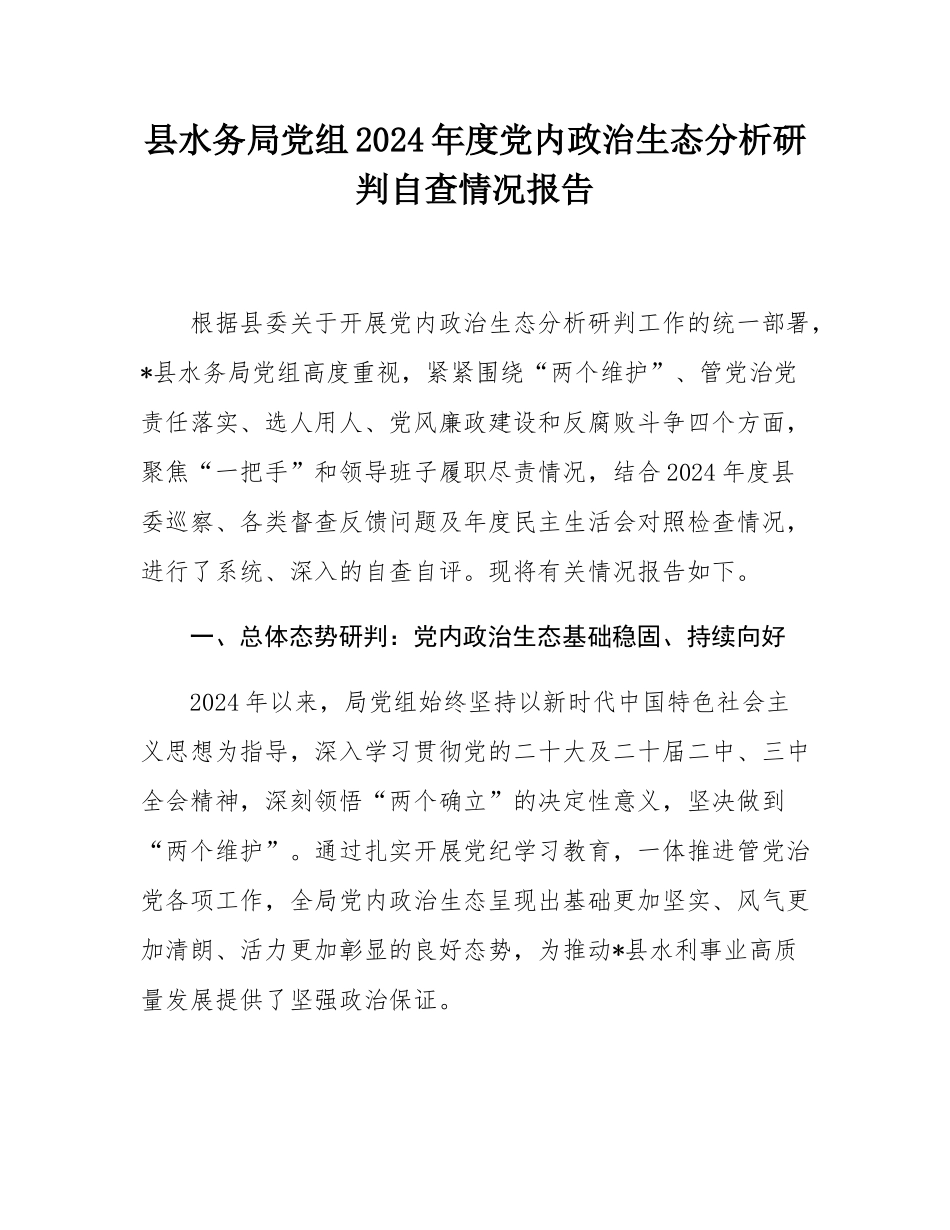县水务局党组2024年度党内政治生态分析研判自查情况报告.docx_第1页