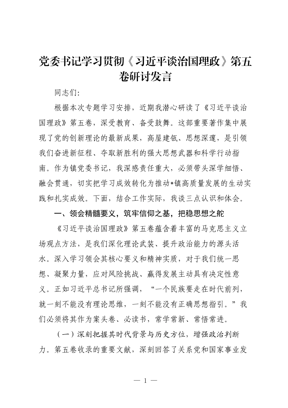 党委书记学习贯彻《习近平谈治国理政》第五卷研讨发言.docx_第1页