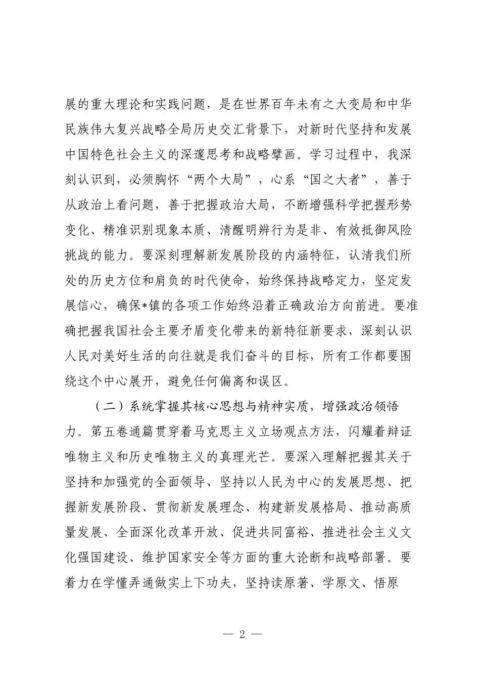 党委书记学习贯彻《习近平谈治国理政》第五卷研讨发言.docx_第2页
