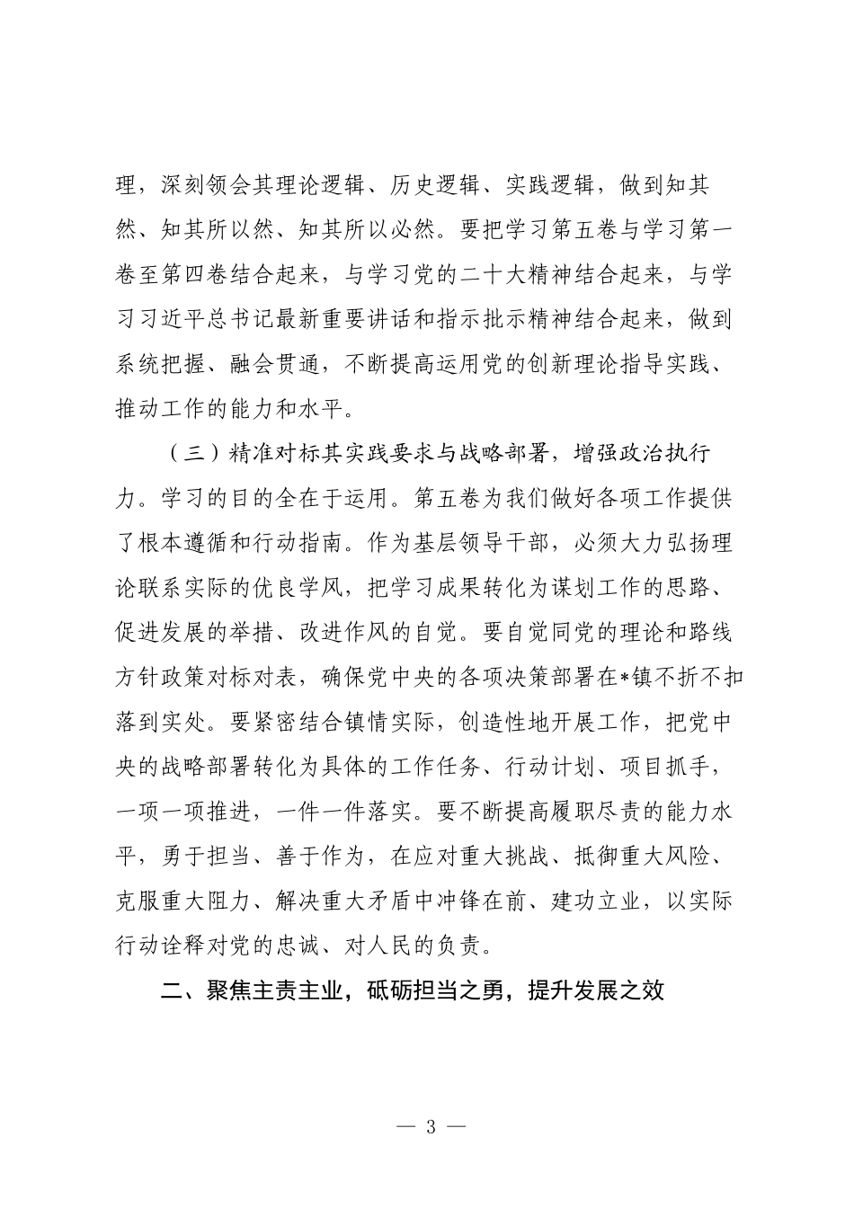 党委书记学习贯彻《习近平谈治国理政》第五卷研讨发言.docx_第3页