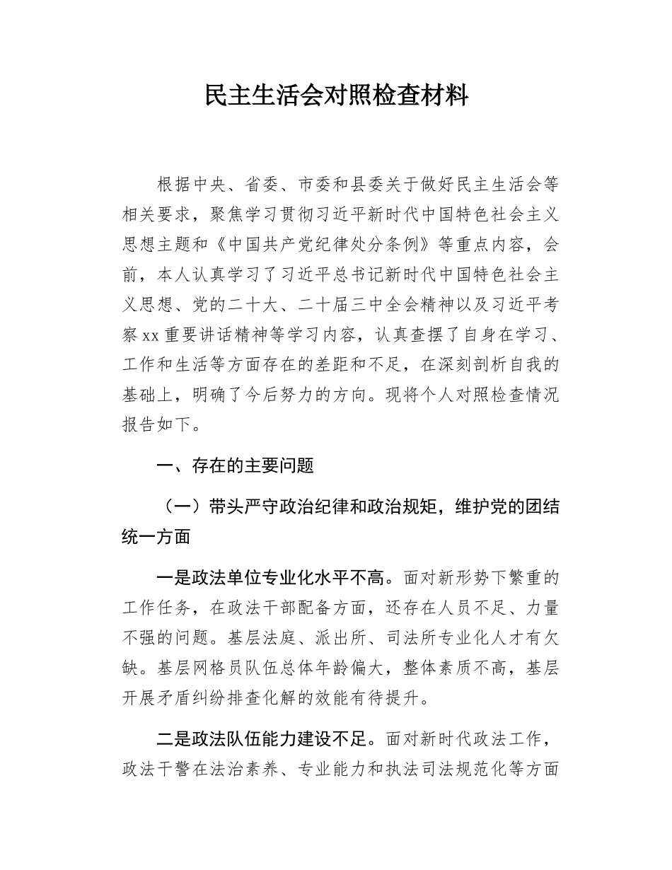 民主SH会对照检查材料.docx_第1页