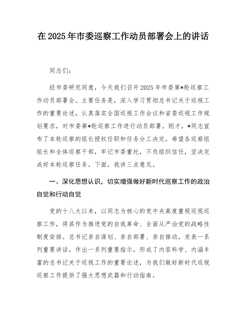 在2025年市委巡察工作动员部署会上的讲话.docx_第1页