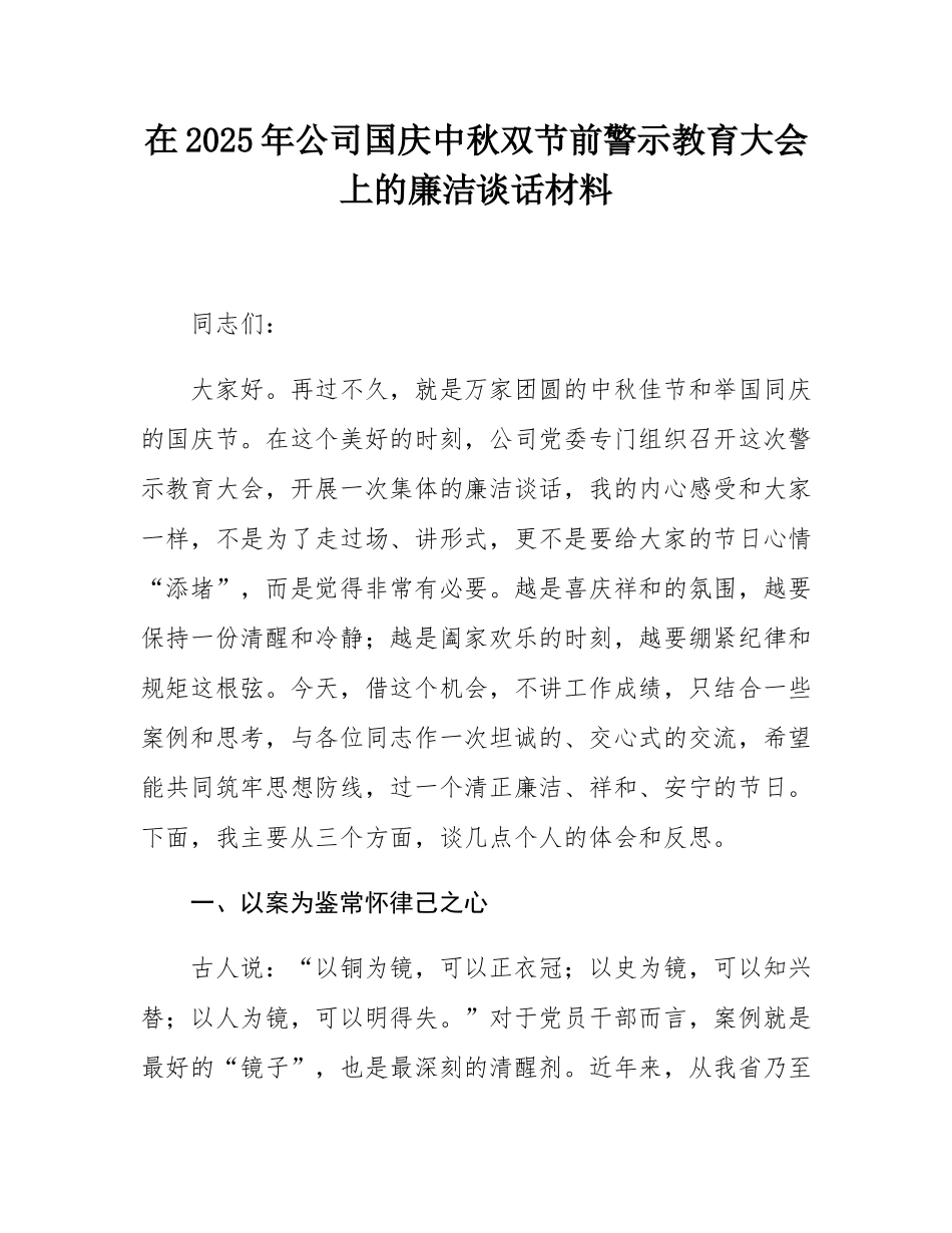 在2025年公司国庆中秋双节前警示教育大会上的廉洁谈话材料.docx_第1页