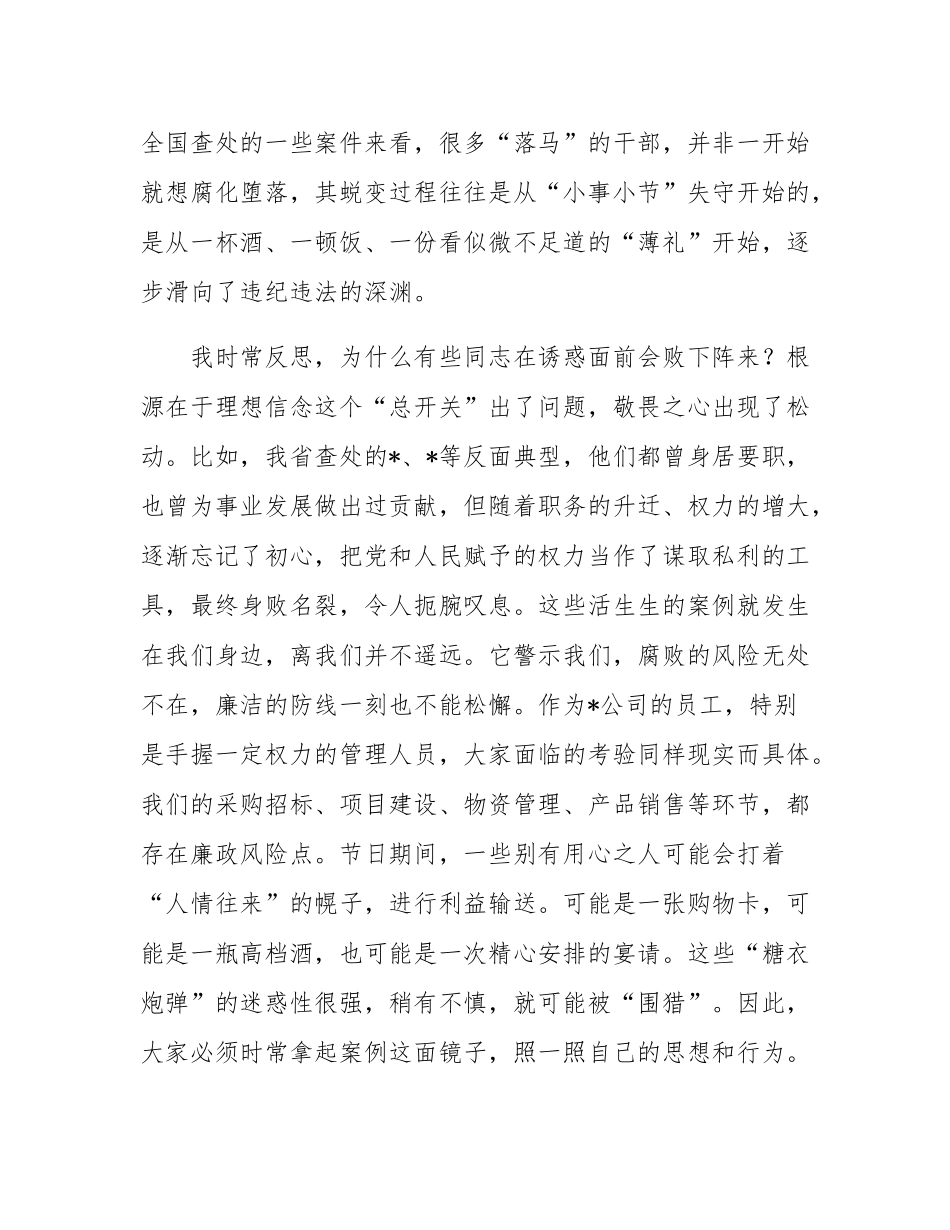 在2025年公司国庆中秋双节前警示教育大会上的廉洁谈话材料.docx_第2页