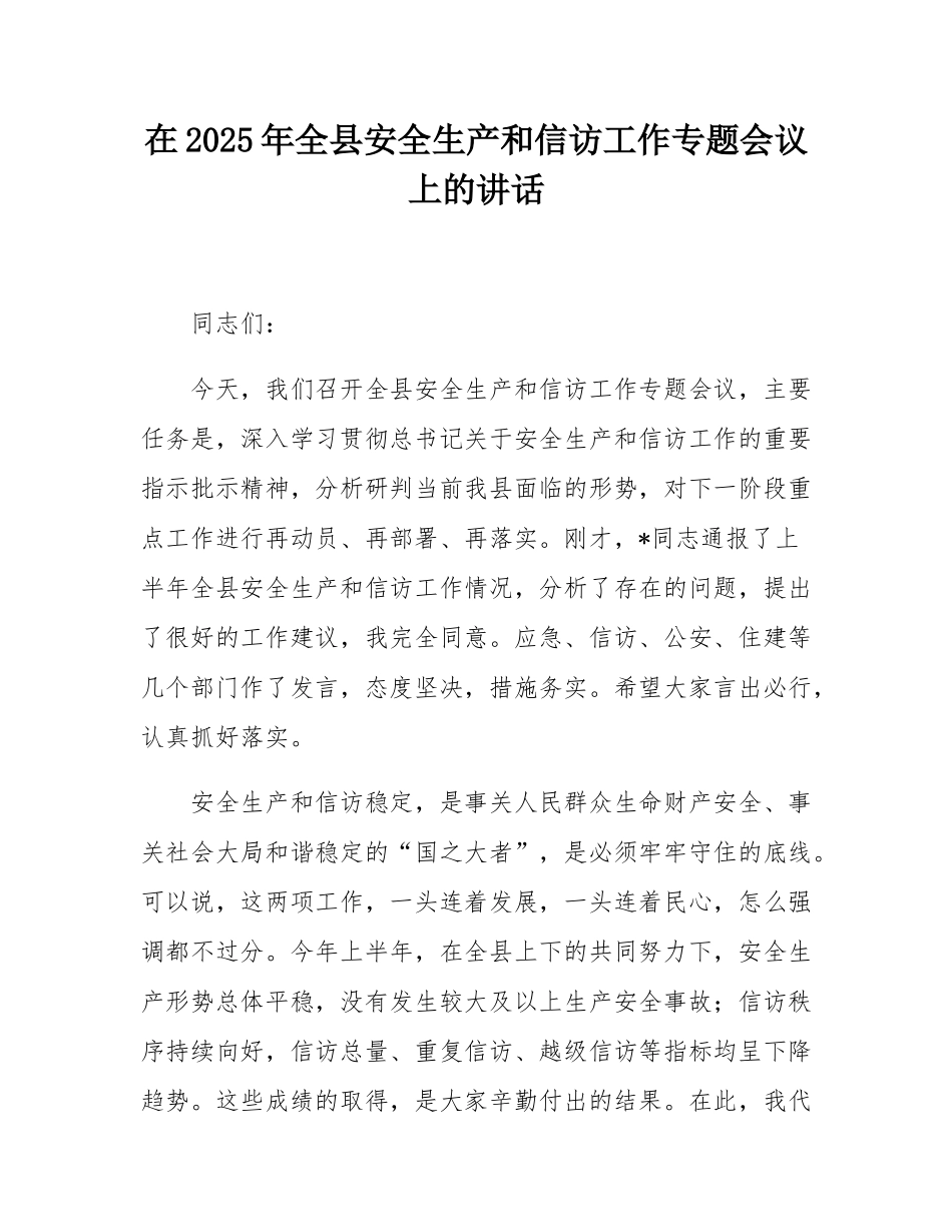 在2025年全县安全生产和信访工作专题会议上的讲话.docx_第1页