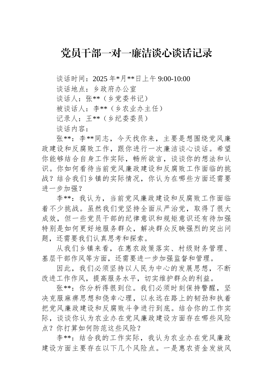 党员干部一对一廉洁谈心谈话记录.docx_第1页