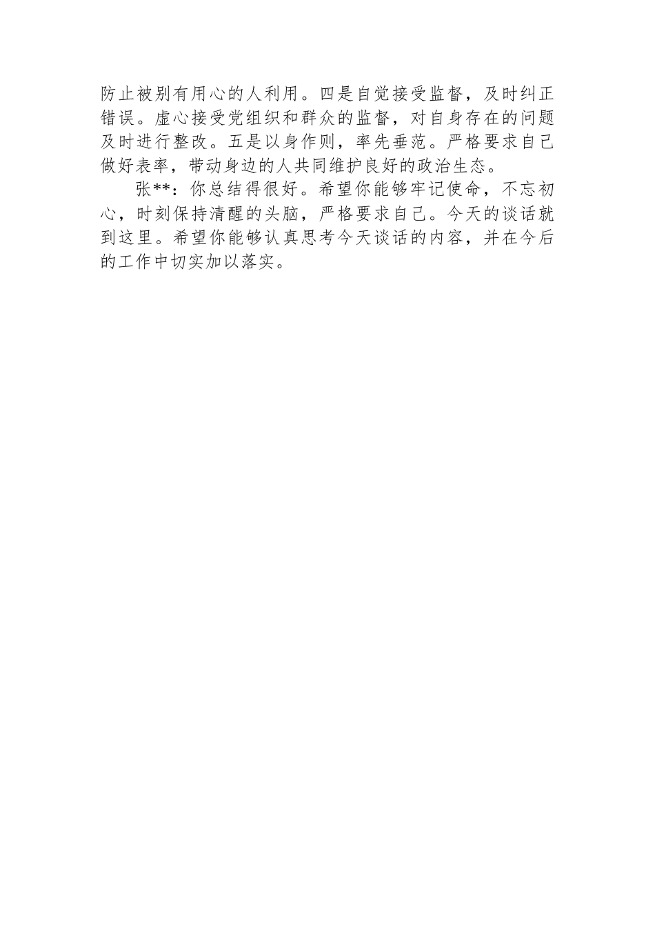 党员干部一对一廉洁谈心谈话记录.docx_第3页