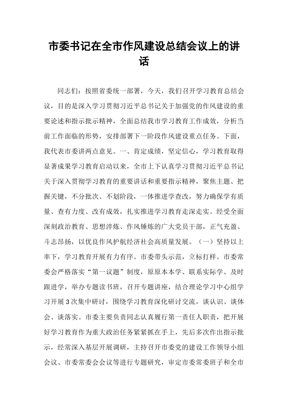 市委书记在全市作风建设总结会议上的讲话.docx_第1页