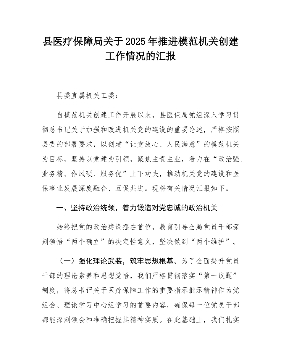 县医疗保障局关于2025年推进模范机关创建工作情况的汇报.docx_第1页