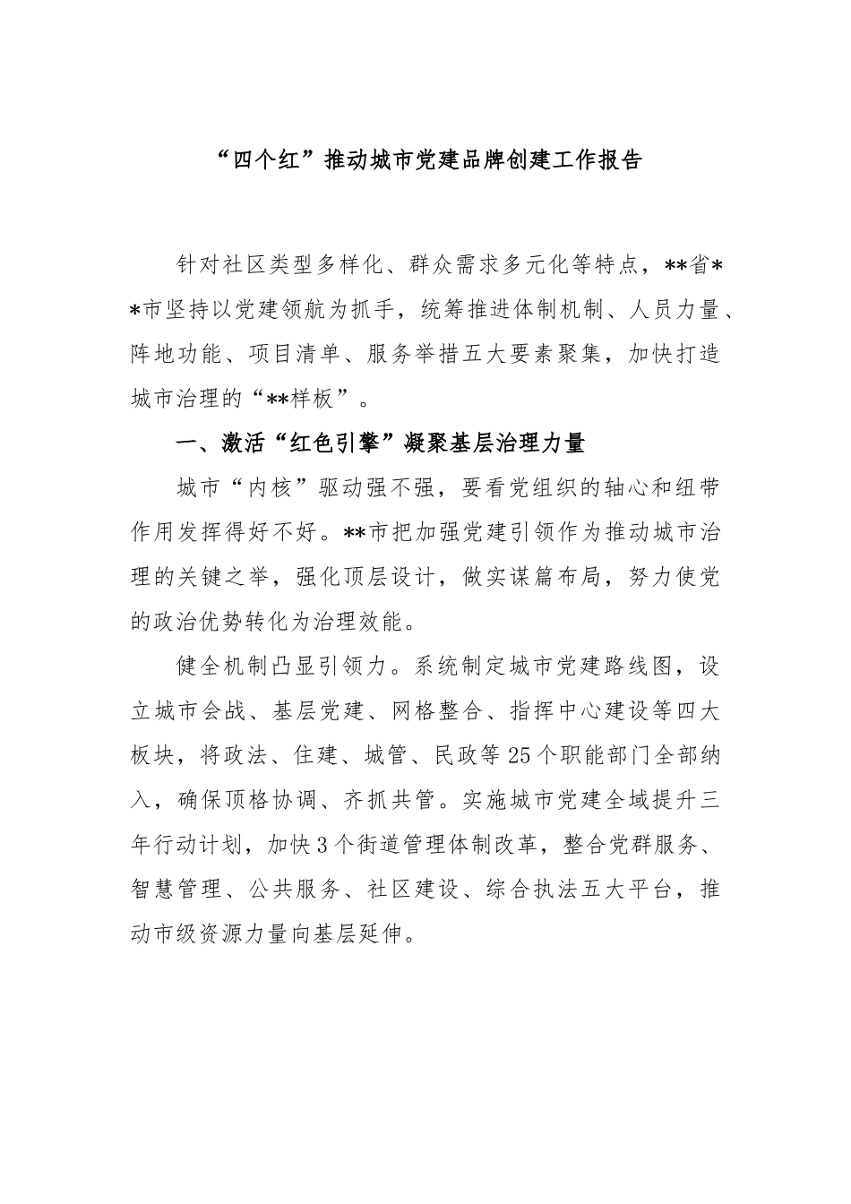 “四个红”推动城市党建品牌创建工作报告.docx_第1页