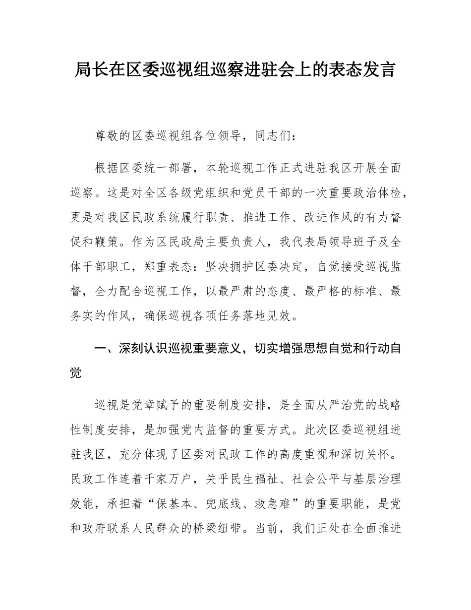 局长在区委巡视组巡察进驻会上的表态发言.docx_第1页