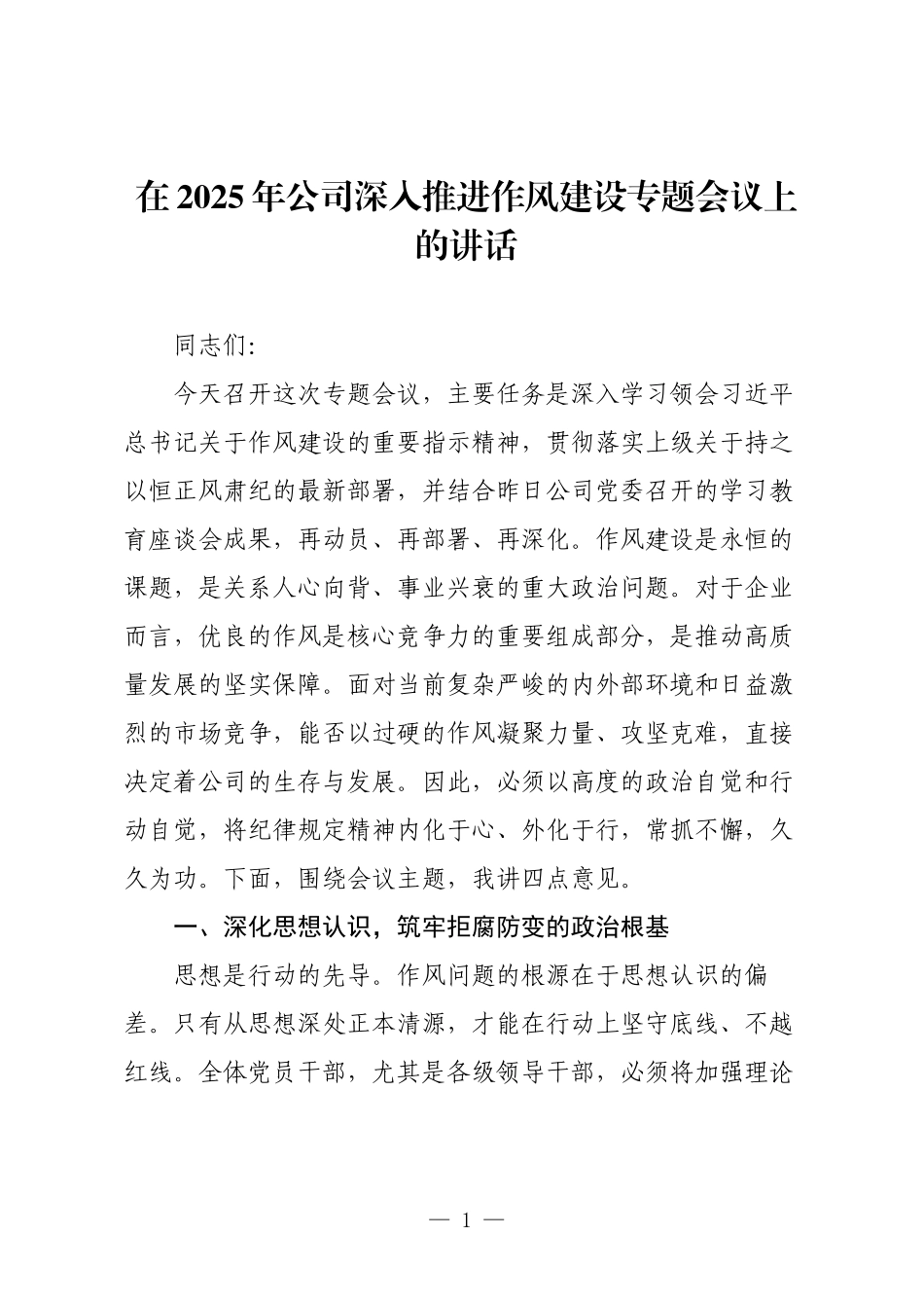 在2025年公司深入推进作风建设专题会议上的讲话.docx_第1页