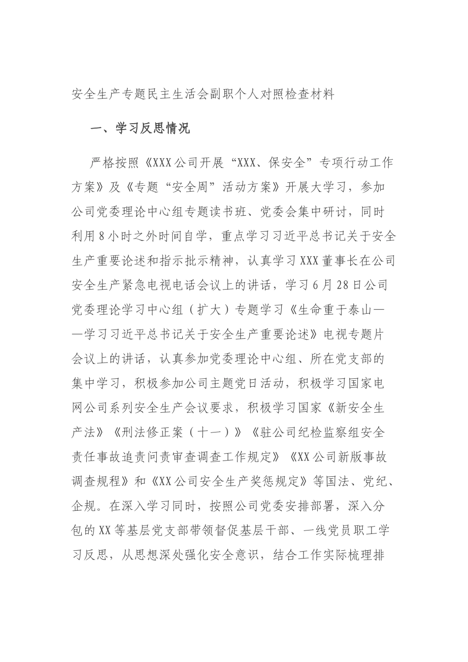安全生产专题民主生活会副职个人对照检查材料.docx_第1页