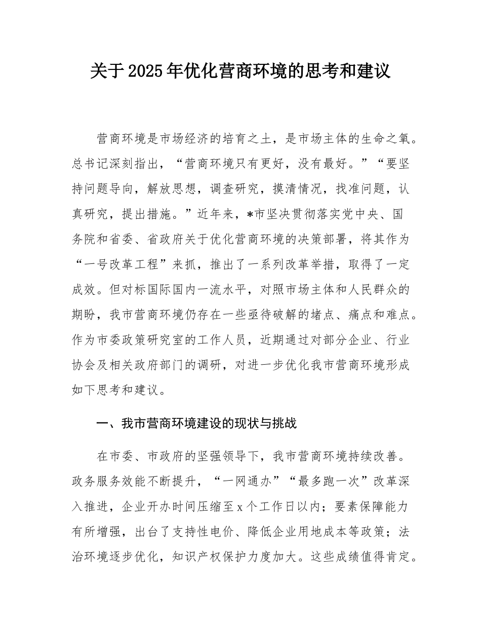 关于2025年优化营商环境的思考和建议.docx_第1页