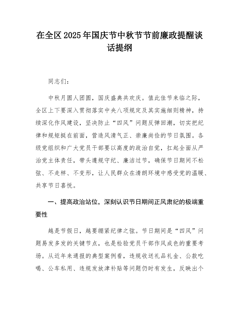 在全区2025年国庆节中秋节节前廉政提醒谈话提纲.docx_第1页