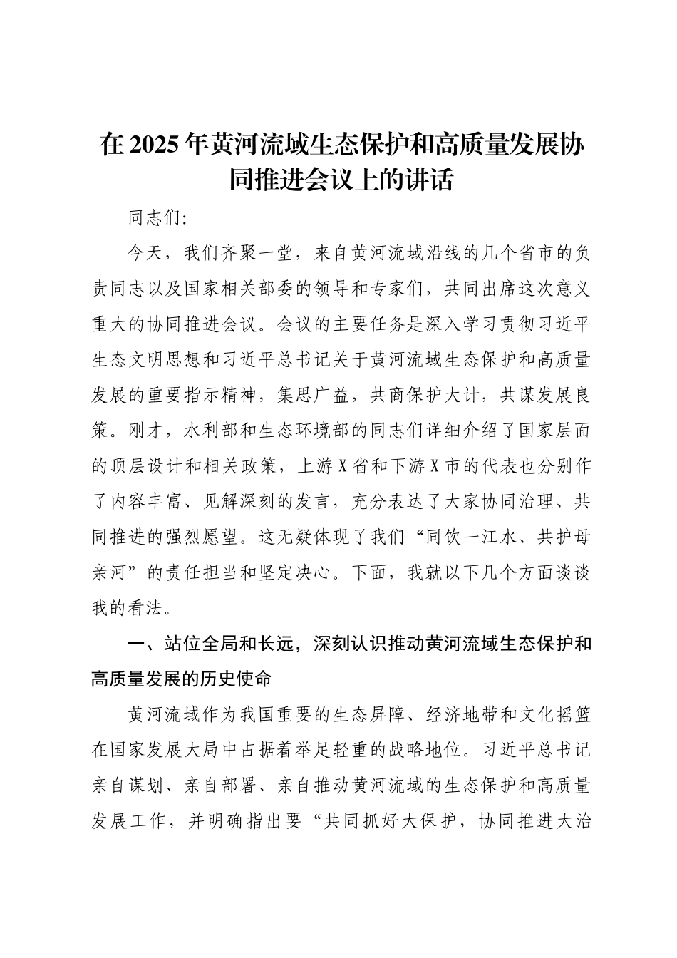 在2025年黄河流域生态保护和高质量发展协同推进会议上的讲话.docx_第1页