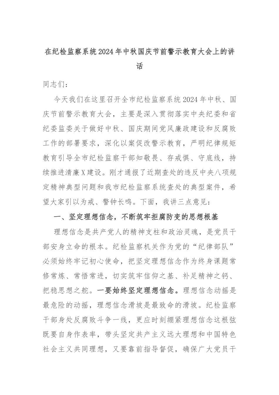 在纪检监察系统2024年中秋国庆节前警示教育大会上的讲话.docx_第1页