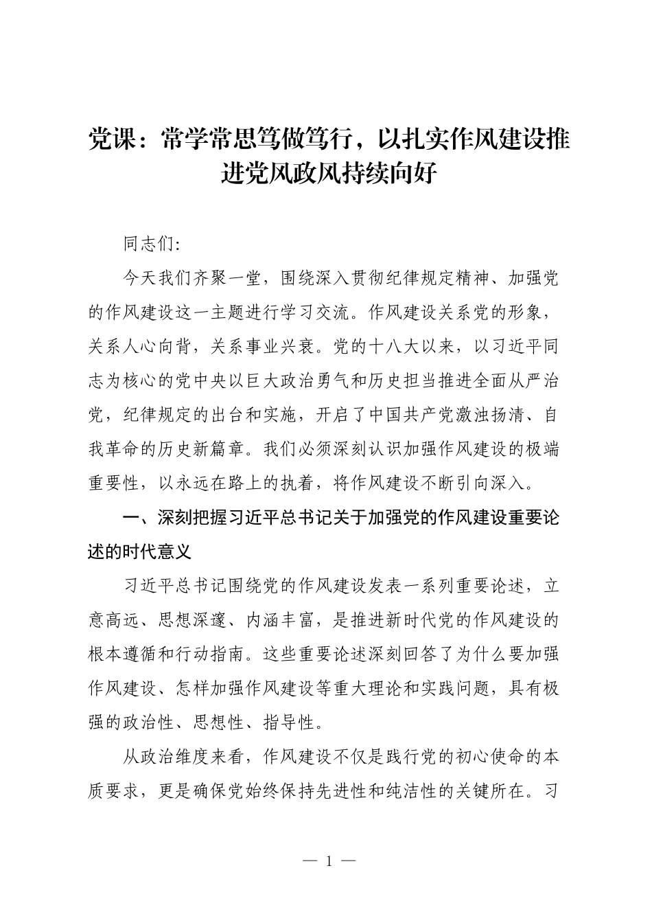 党课：常学常思笃做笃行，以扎实作风建设推进党风政风持续向好.docx_第1页