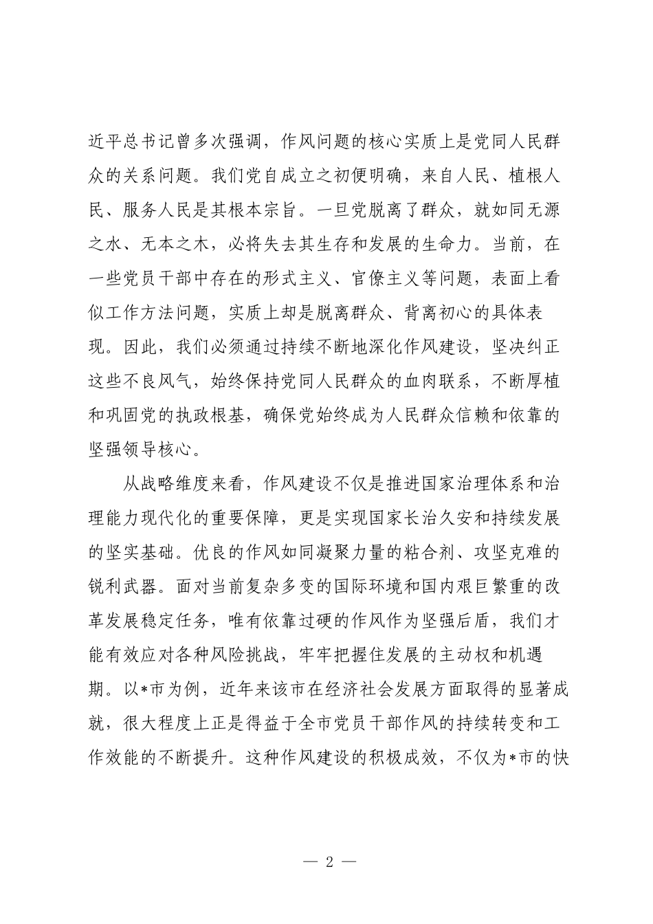 党课：常学常思笃做笃行，以扎实作风建设推进党风政风持续向好.docx_第2页