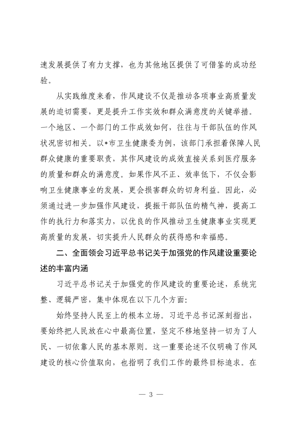 党课：常学常思笃做笃行，以扎实作风建设推进党风政风持续向好.docx_第3页