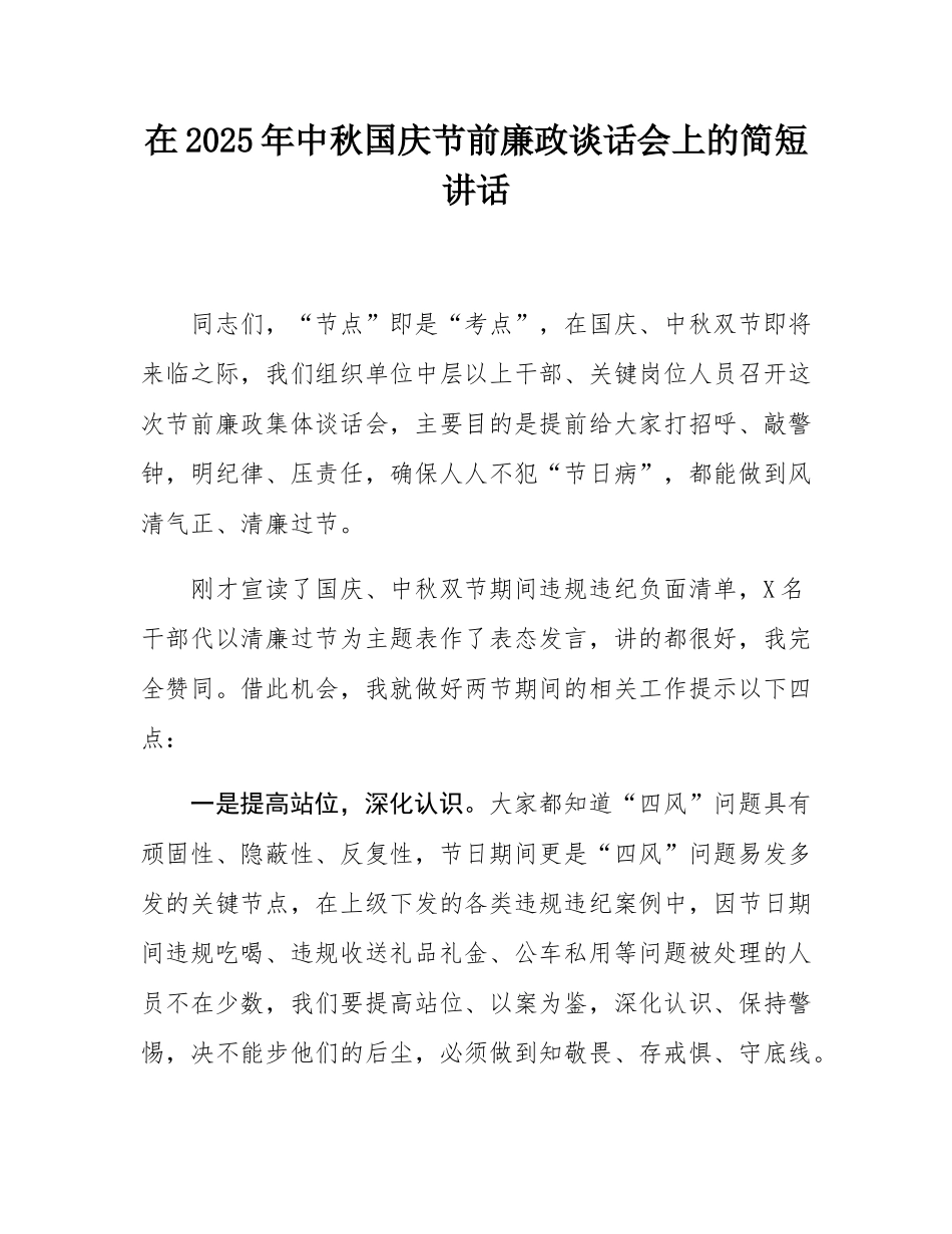 在2025年中秋国庆节前廉政谈话会上的简短讲话.docx_第1页