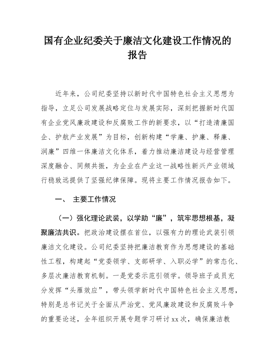 国有企业纪委关于廉洁文化建设工作情况的报告.docx_第1页