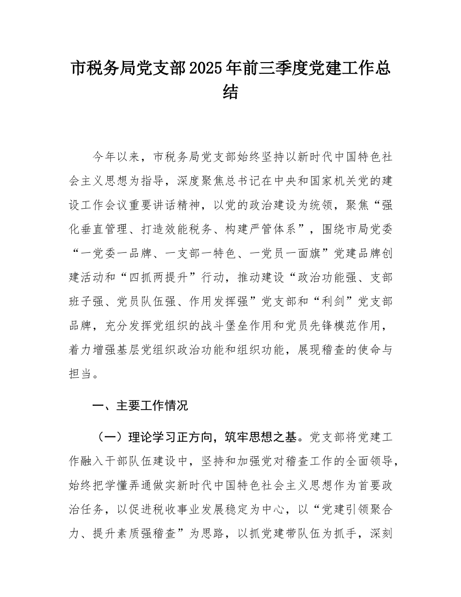 市税务局党支部2025年前三季度党建工作总结.docx_第1页