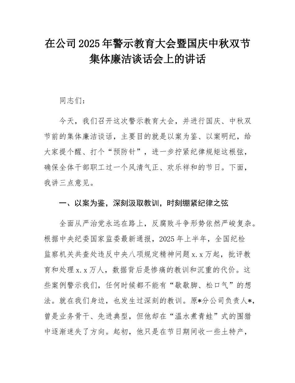 在公司2025年警示教育大会暨国庆中秋双节集体廉洁谈话会上的讲话.docx_第1页