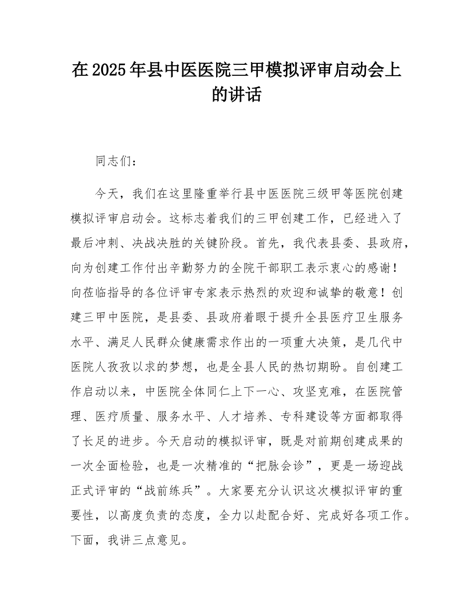 在2025年县中医医院三甲模拟评审启动会上的讲话.docx_第1页