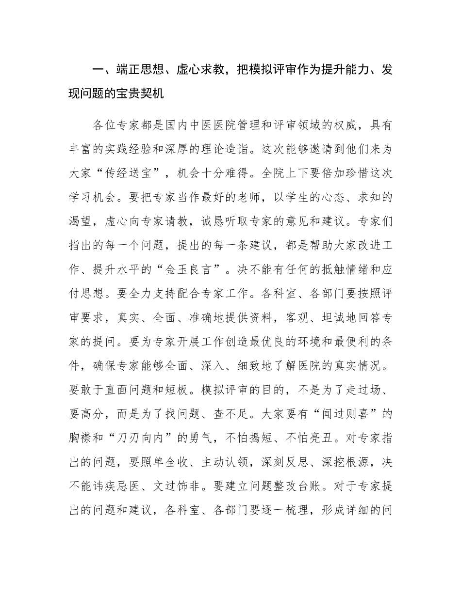 在2025年县中医医院三甲模拟评审启动会上的讲话.docx_第2页