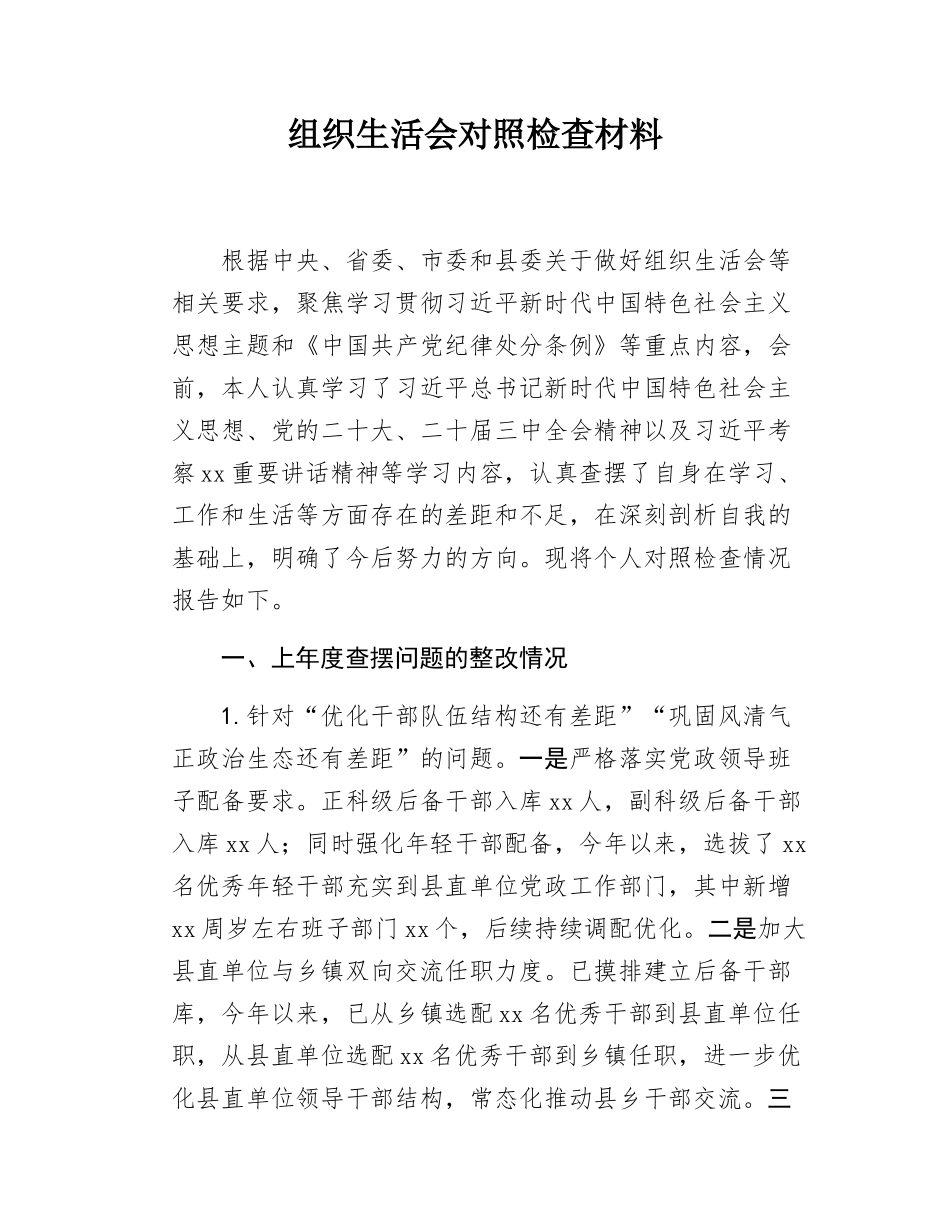 组织SH会对照检查材料.docx_第1页