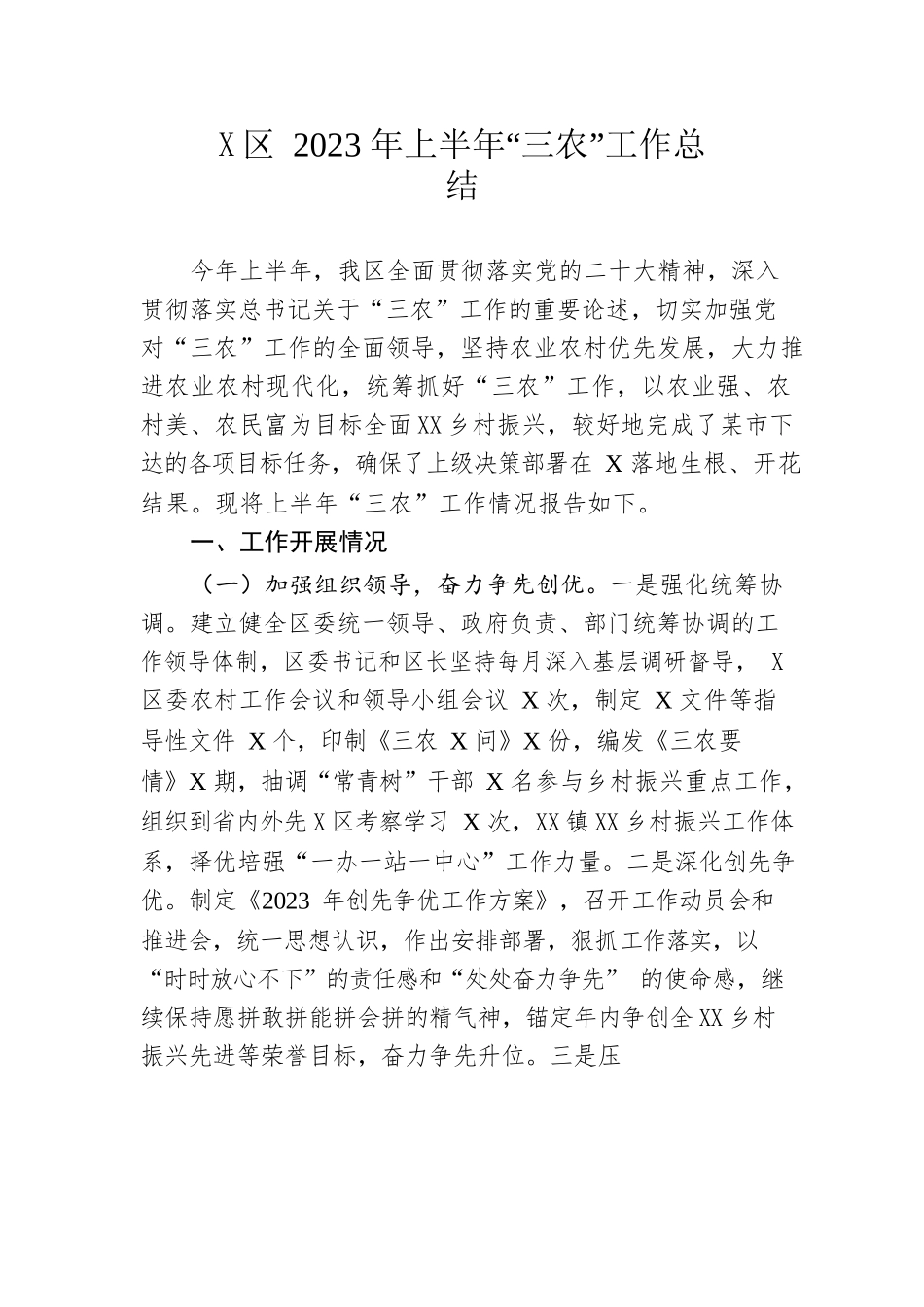区2023年上半年“三农”工作总结.docx_第1页