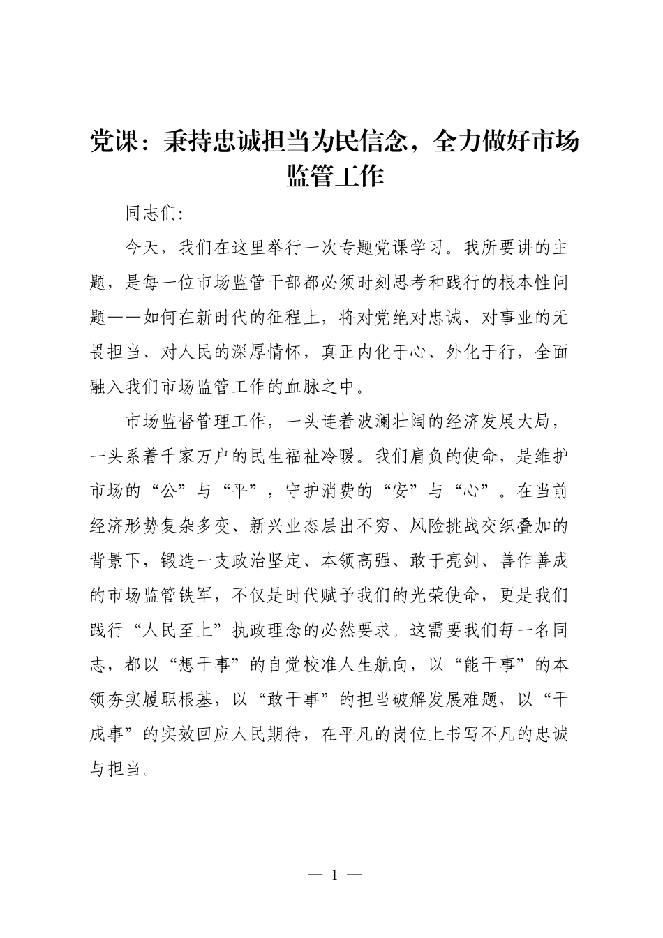 党课：秉持忠诚担当为民信念，全力做好市场监管工作.docx_第1页