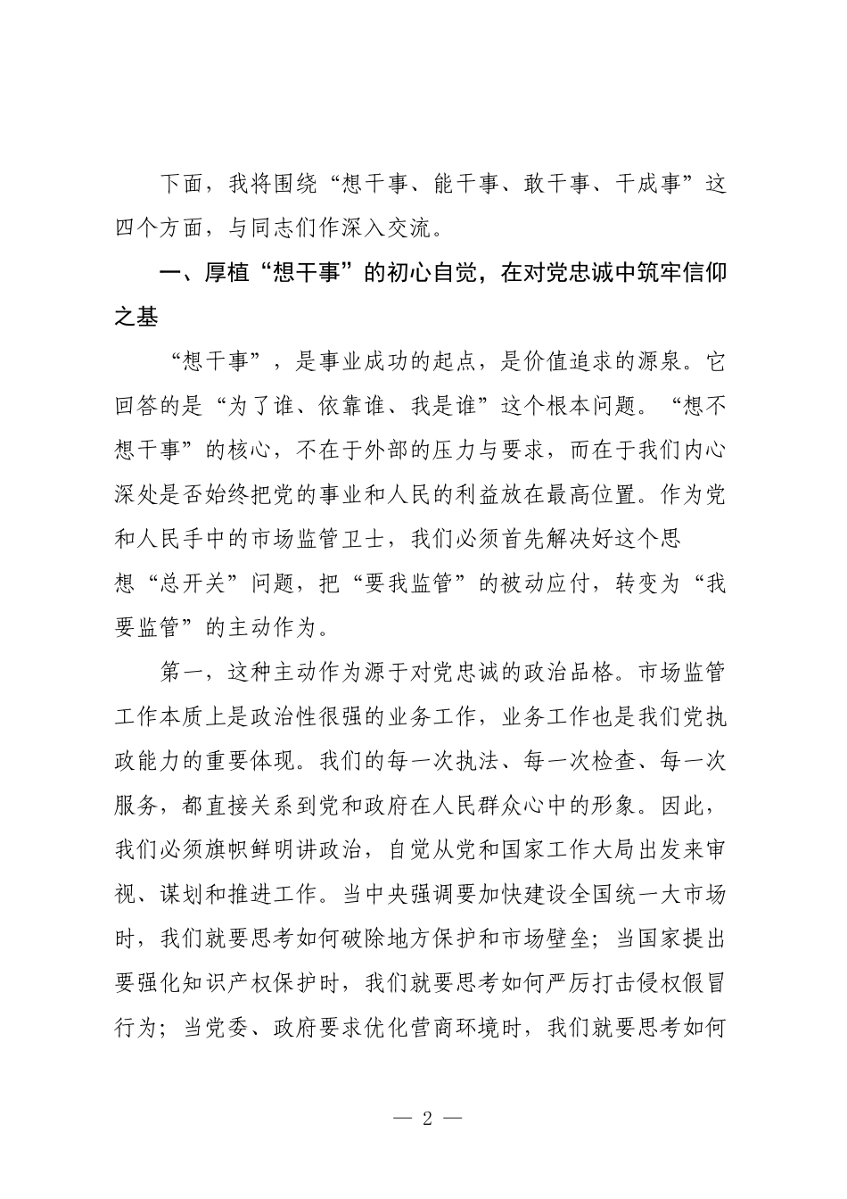 党课：秉持忠诚担当为民信念，全力做好市场监管工作.docx_第2页