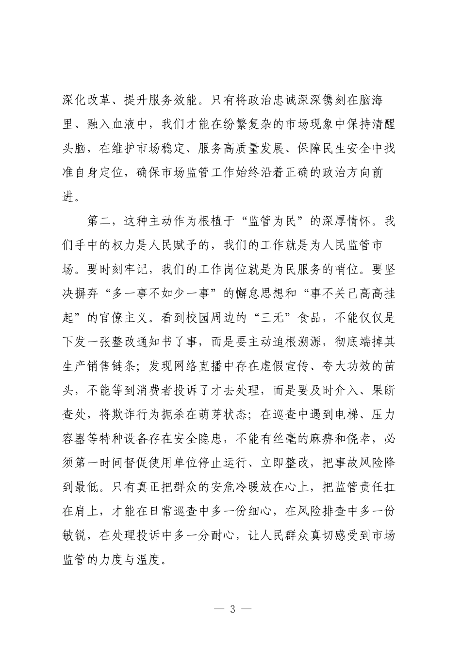 党课：秉持忠诚担当为民信念，全力做好市场监管工作.docx_第3页