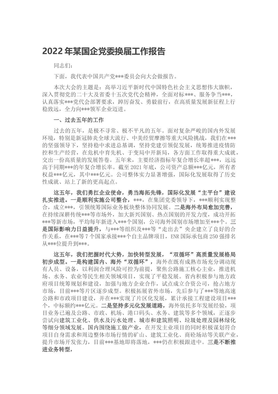 2022年某国企党委换届工作报告.docx_第1页